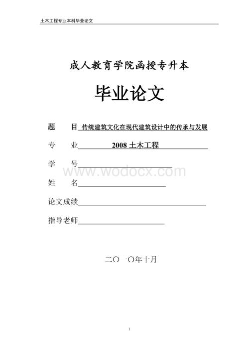 建筑学毕业论文.doc