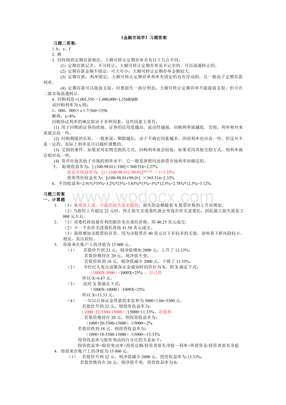 金融市场学第四版课后题答案.doc_第1页