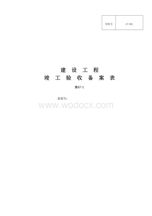 云南基本建设文件竣工验收备案资料.docx