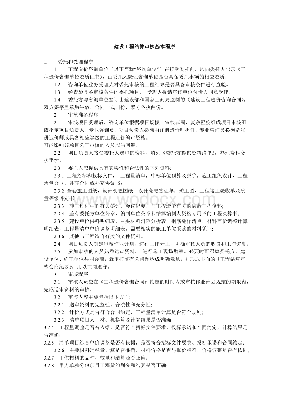 建设工程结算审核基本程序.doc_第1页