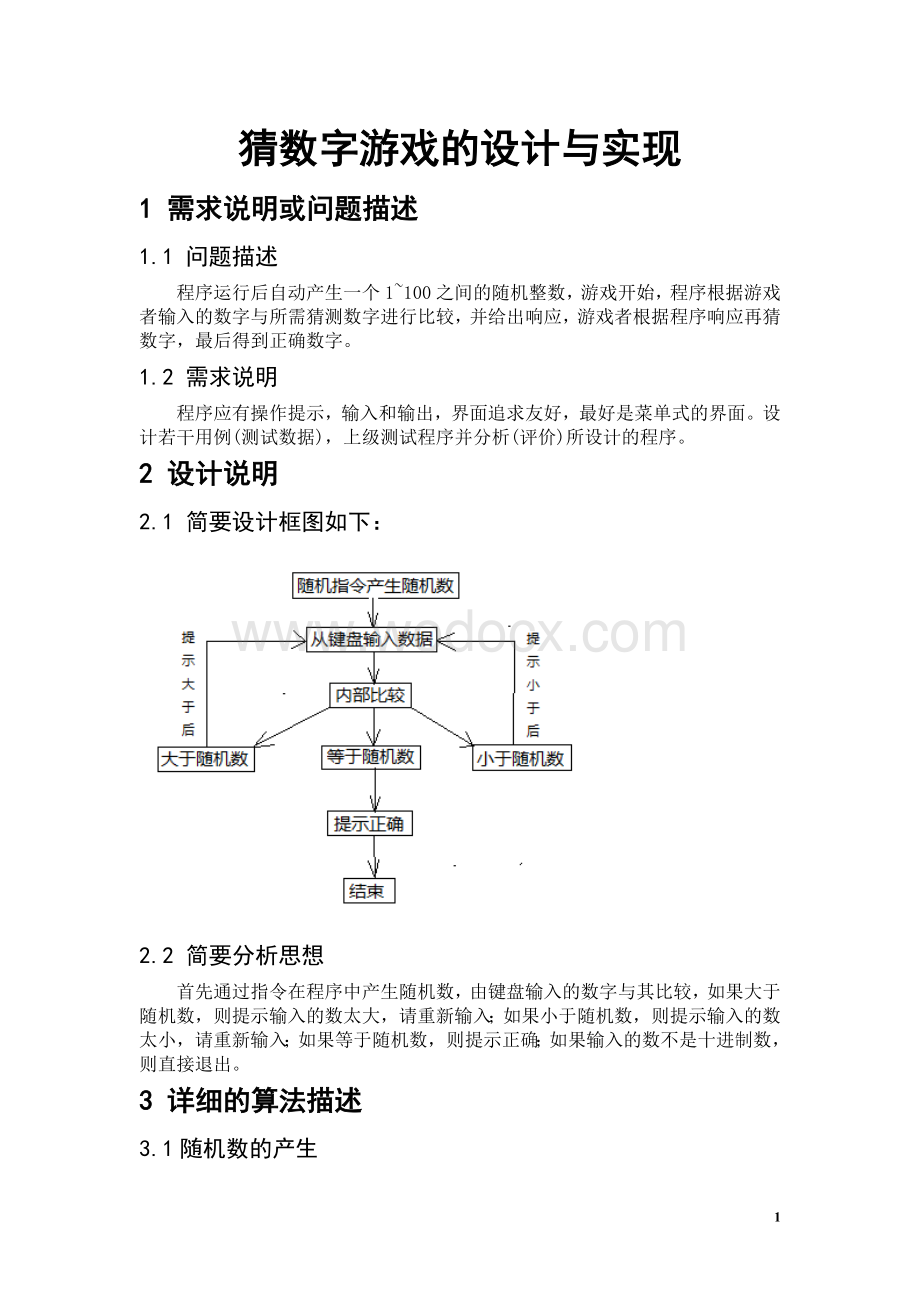 汇编语言：猜数字游戏的设计与实现.doc_第1页