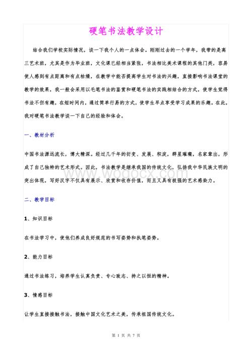 《硬笔书法》优质课比赛教学设计.doc