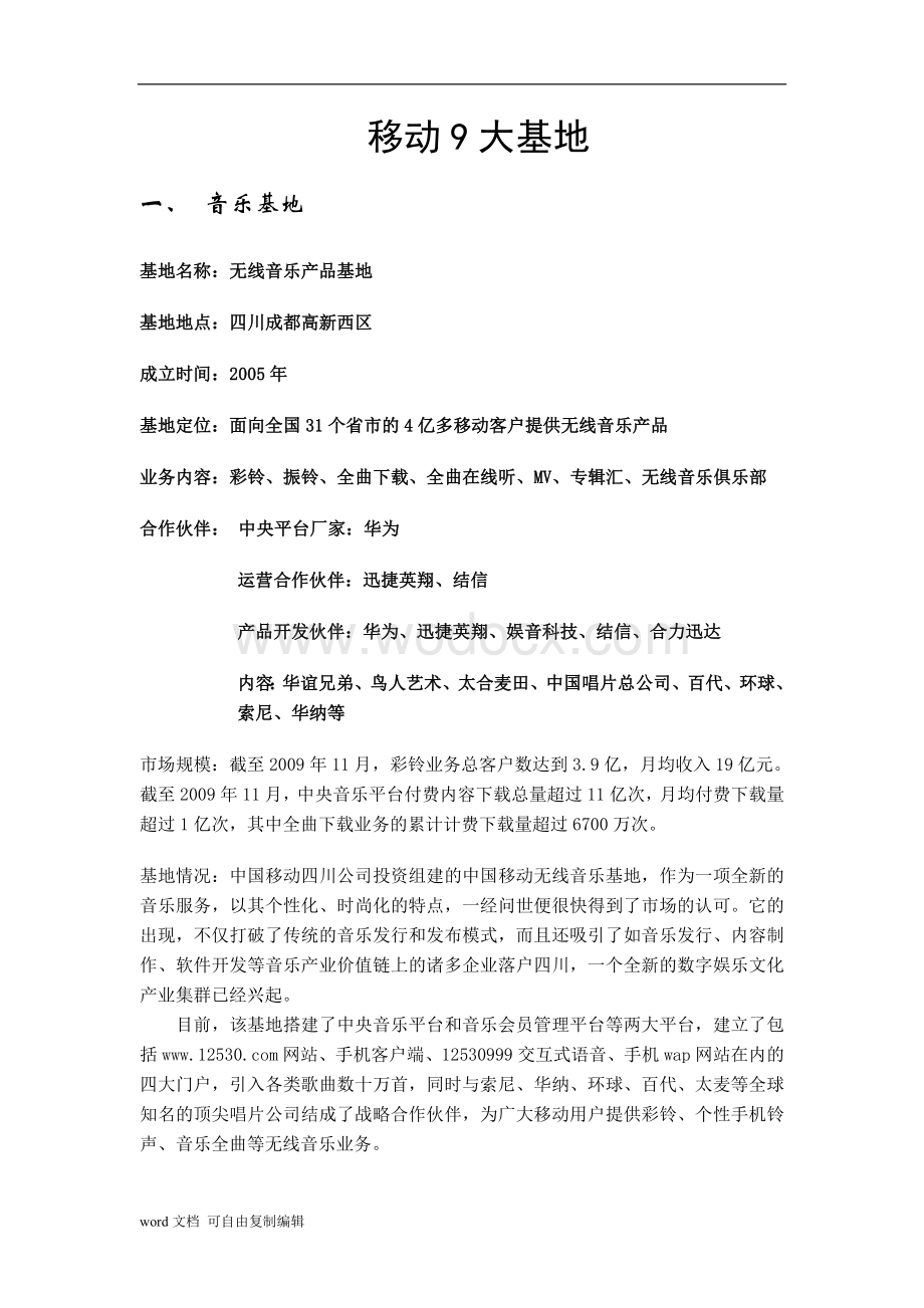 中国移动九大移动互联网基地介绍资料.doc_第1页