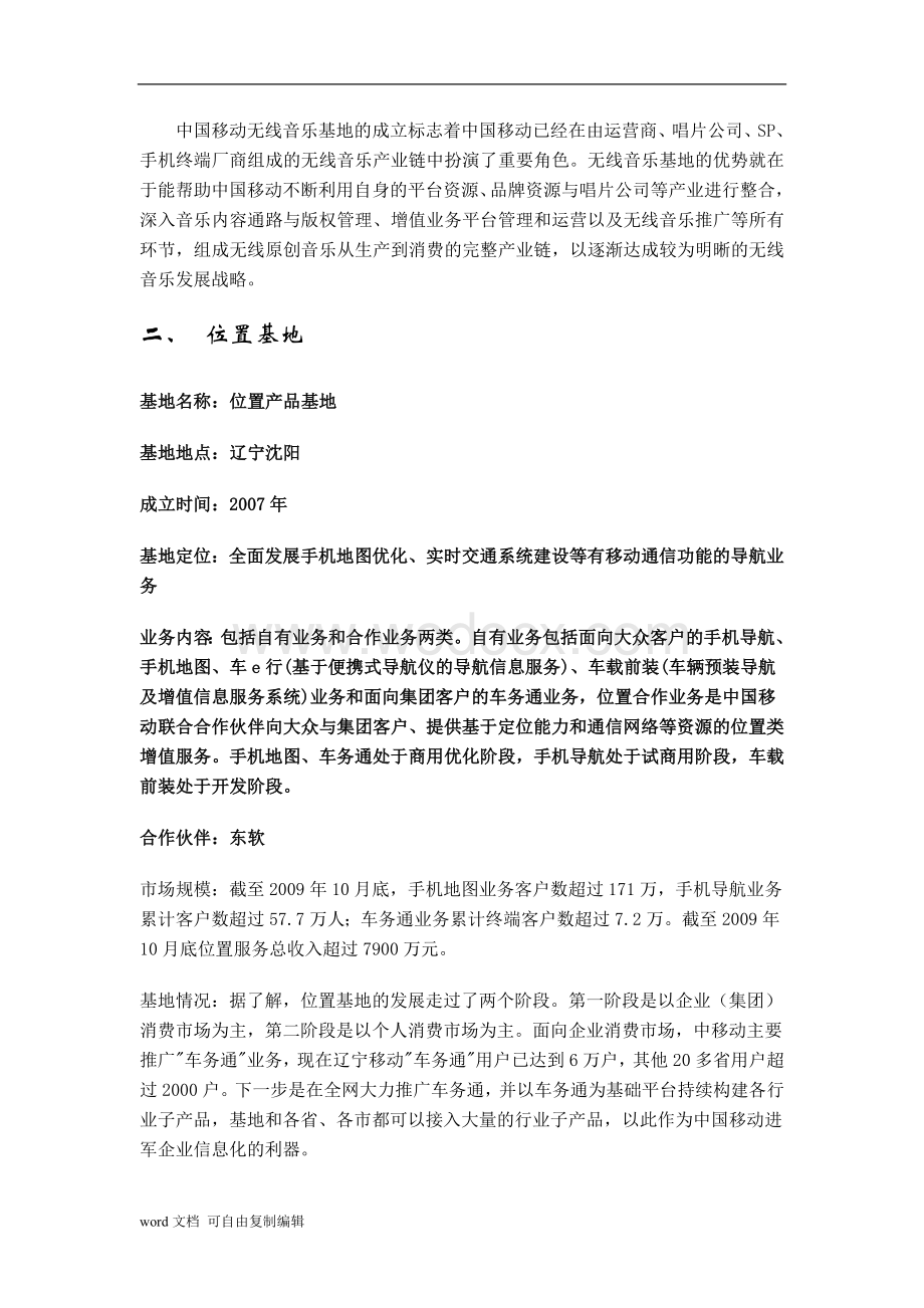 中国移动九大移动互联网基地介绍资料.doc_第2页