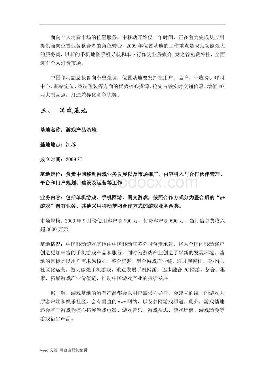 中国移动九大移动互联网基地介绍资料.doc_第3页