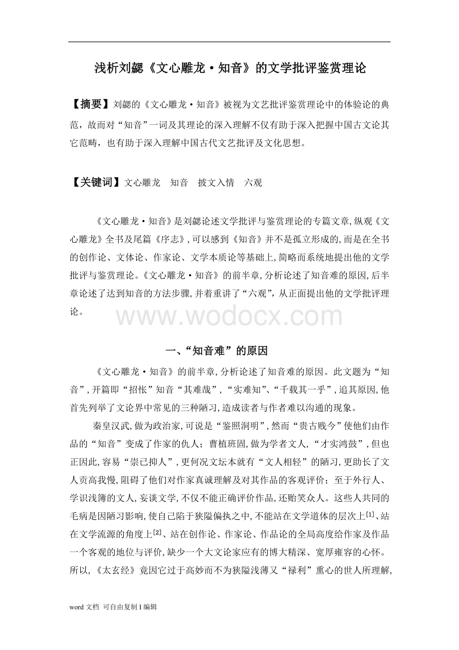 浅析刘勰《文心雕龙·知音》的文学批评鉴赏理论.doc_第1页