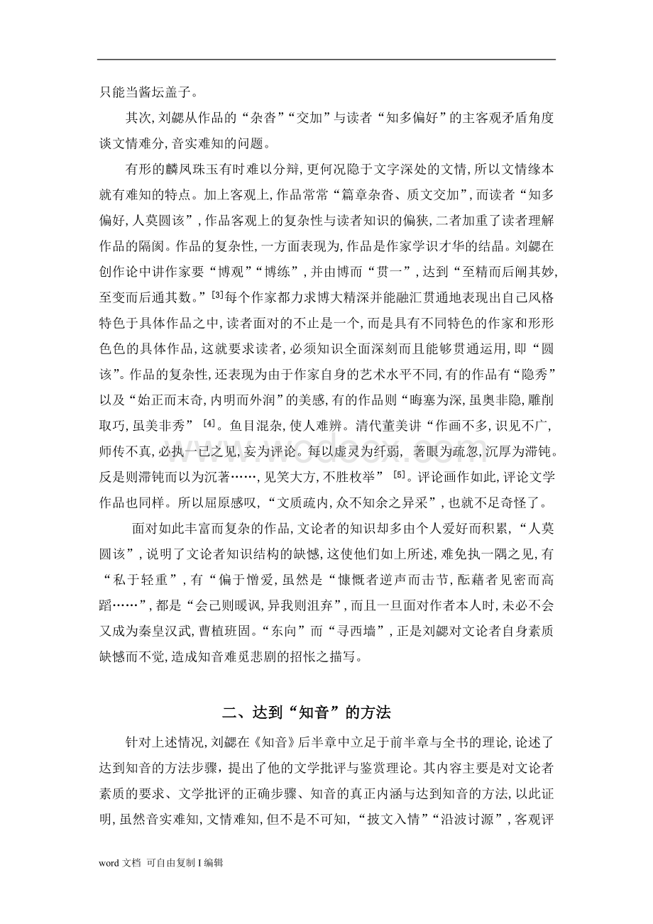 浅析刘勰《文心雕龙·知音》的文学批评鉴赏理论.doc_第2页