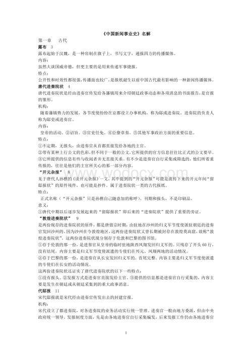 丁淦林《中国新闻事业史》名解.doc