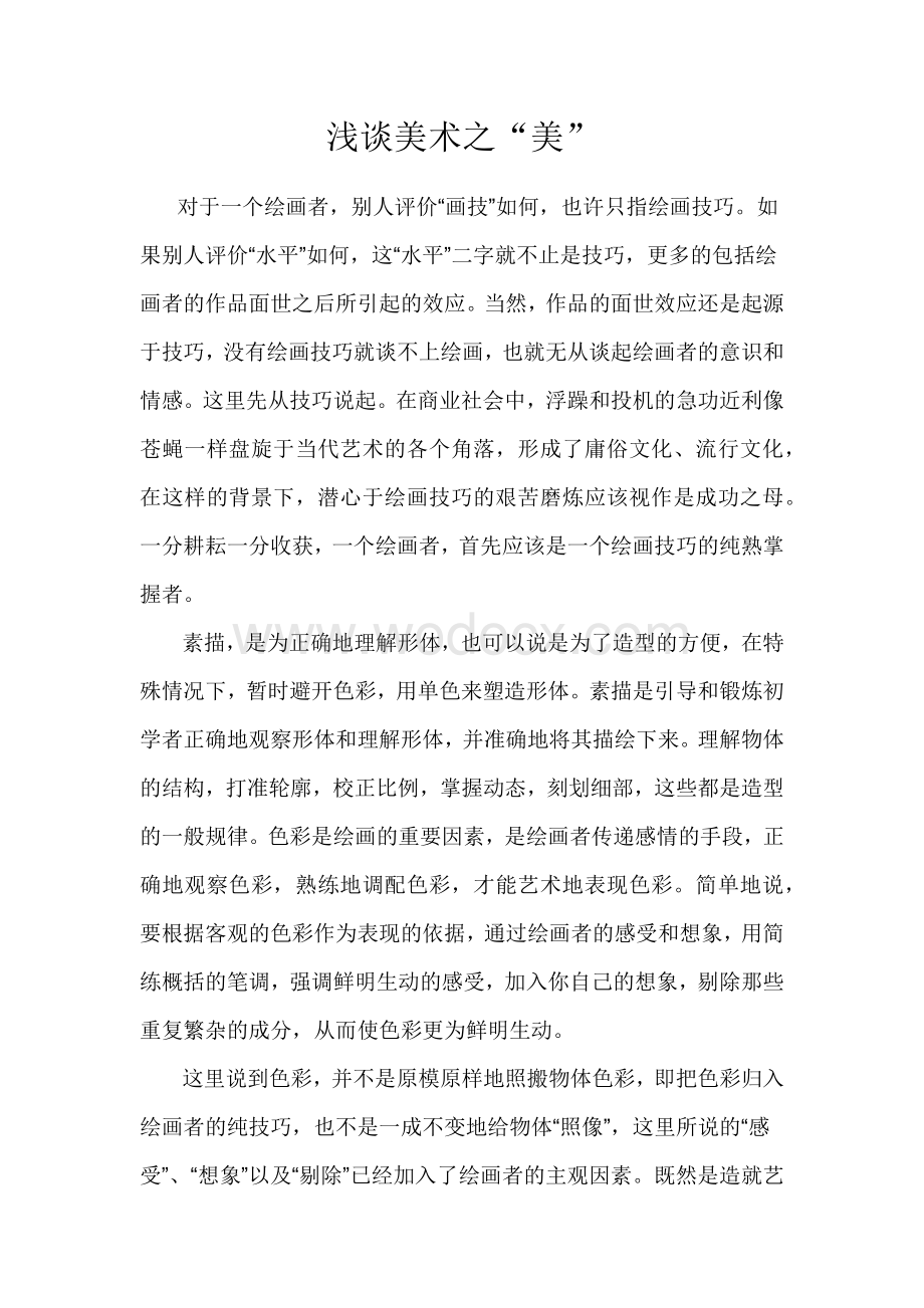 中国美术鉴赏美术论文.docx_第1页