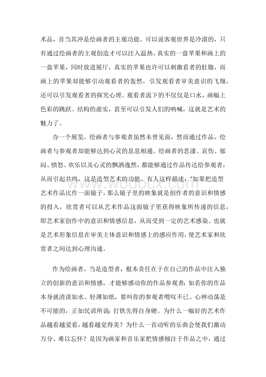 中国美术鉴赏美术论文.docx_第2页