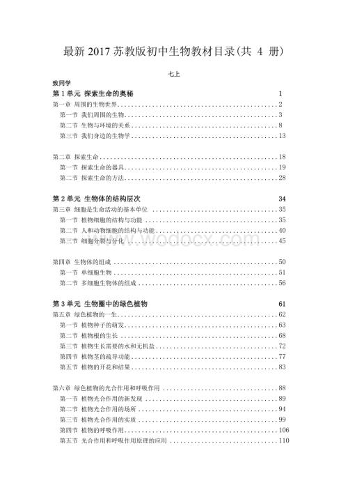 最新苏教版初中生物教材目录(四册全).doc