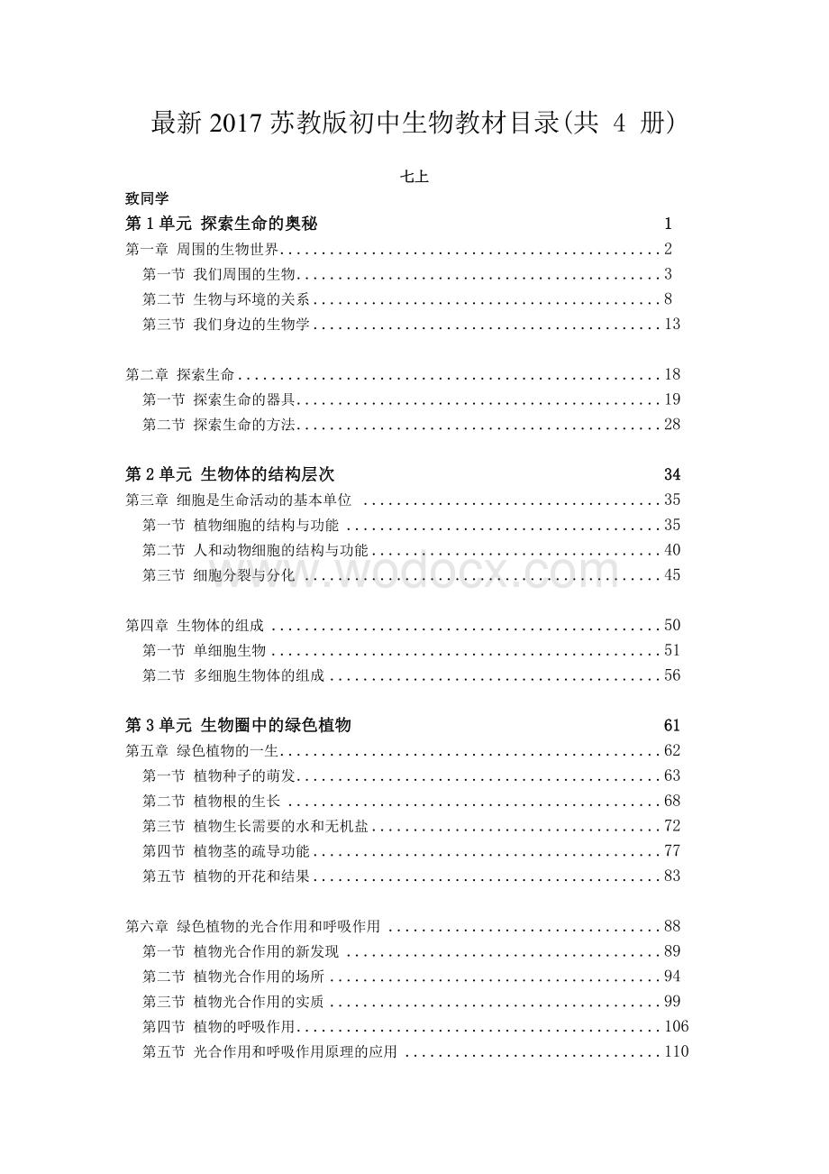 最新苏教版初中生物教材目录(四册全).doc_第1页