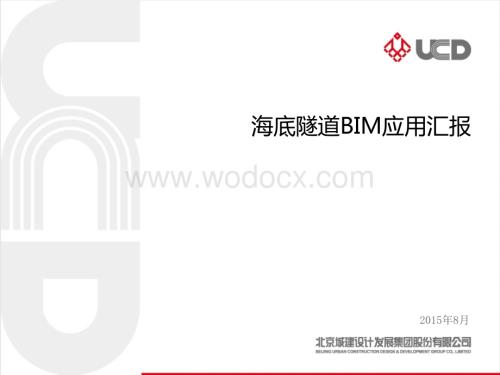 海底隧道BIM应用汇报.ppt