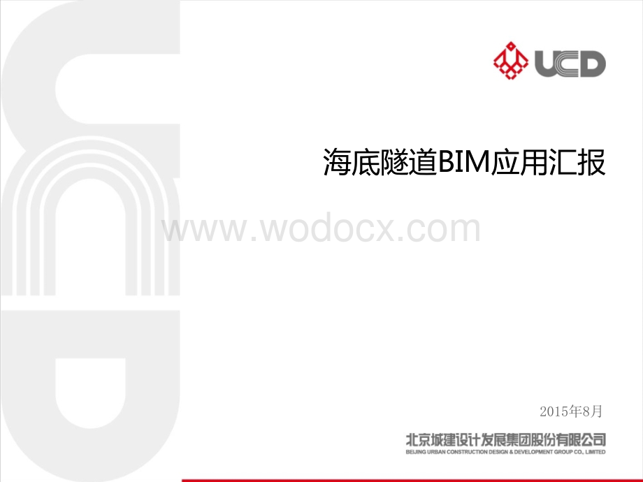 海底隧道BIM应用汇报.ppt_第1页