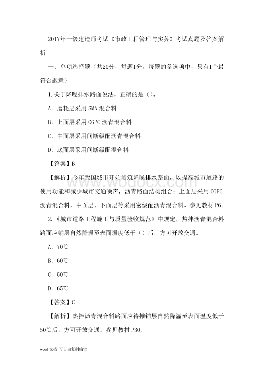 一级建造师考试《市政工程管理与实务》考试真题及答案解.doc_第1页