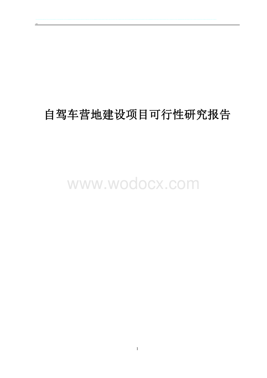 自驾车营地建设项目可行性研究报告.docx_第1页