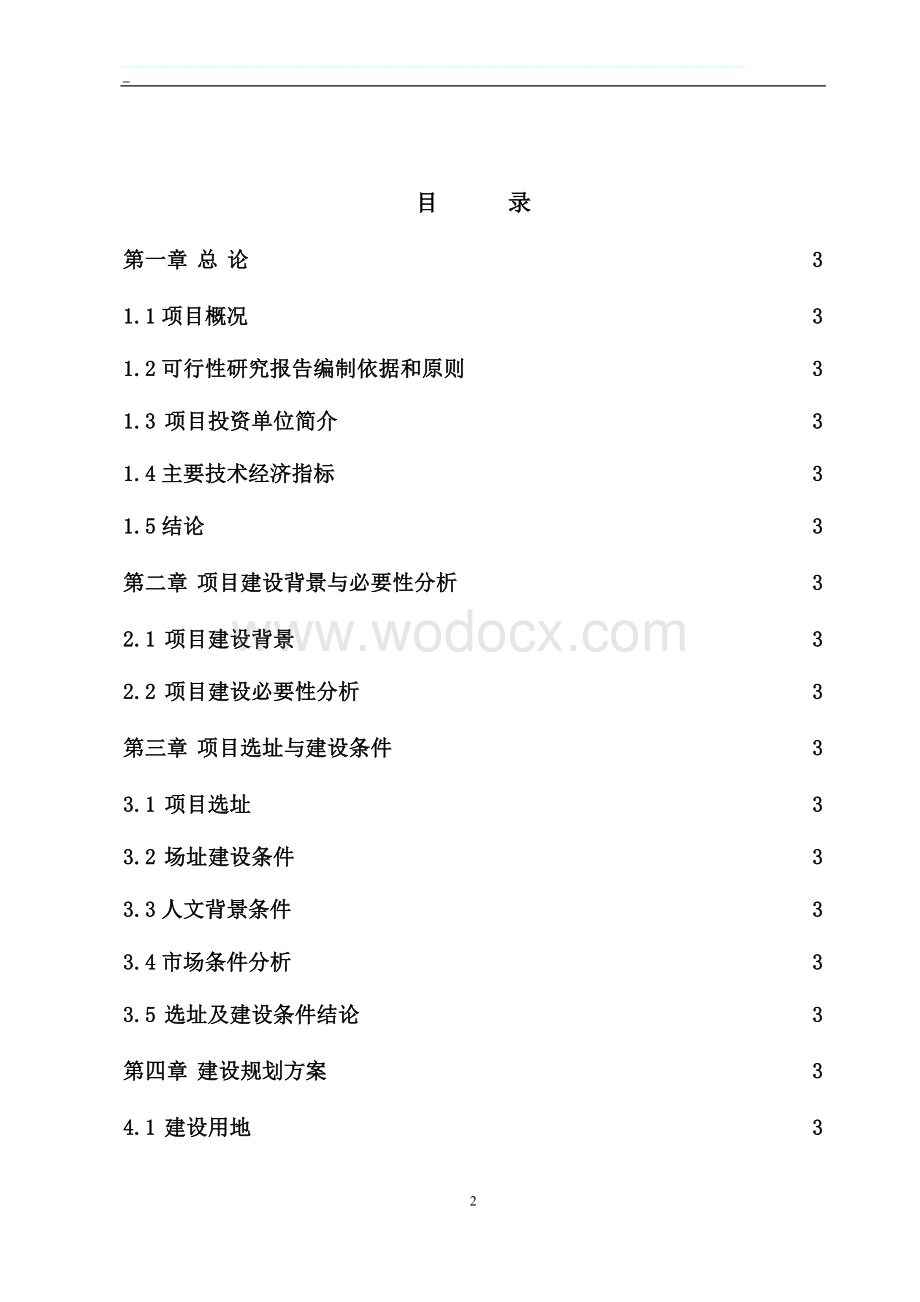 自驾车营地建设项目可行性研究报告.docx_第2页