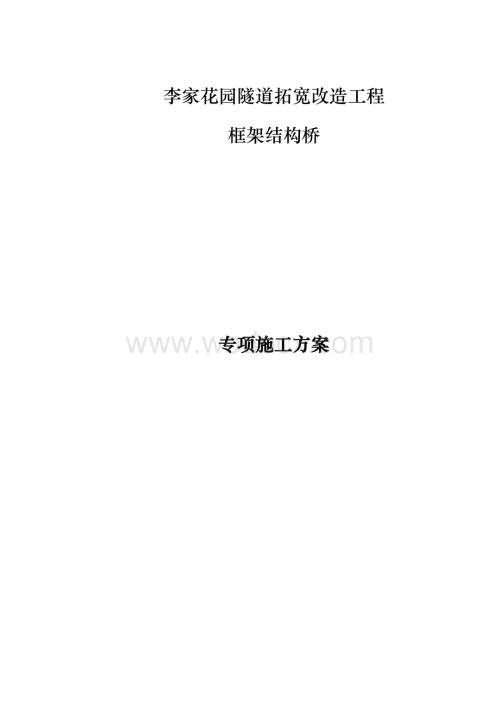 李家花园隧道拓宽改造工程框架结构桥施工方案.doc