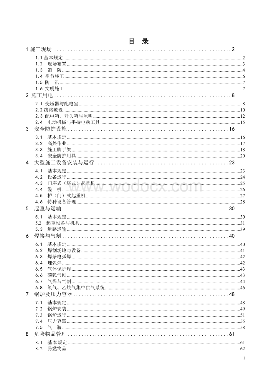 水电工程施工通用安全技术规程.doc_第2页