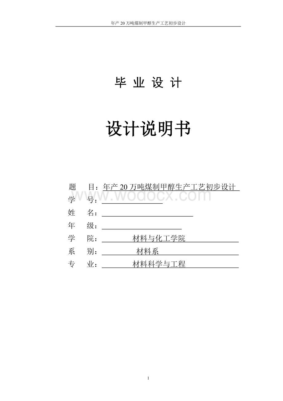 毕业设计论文--年产20万吨煤制甲醇生产工艺初步设计..doc_第1页