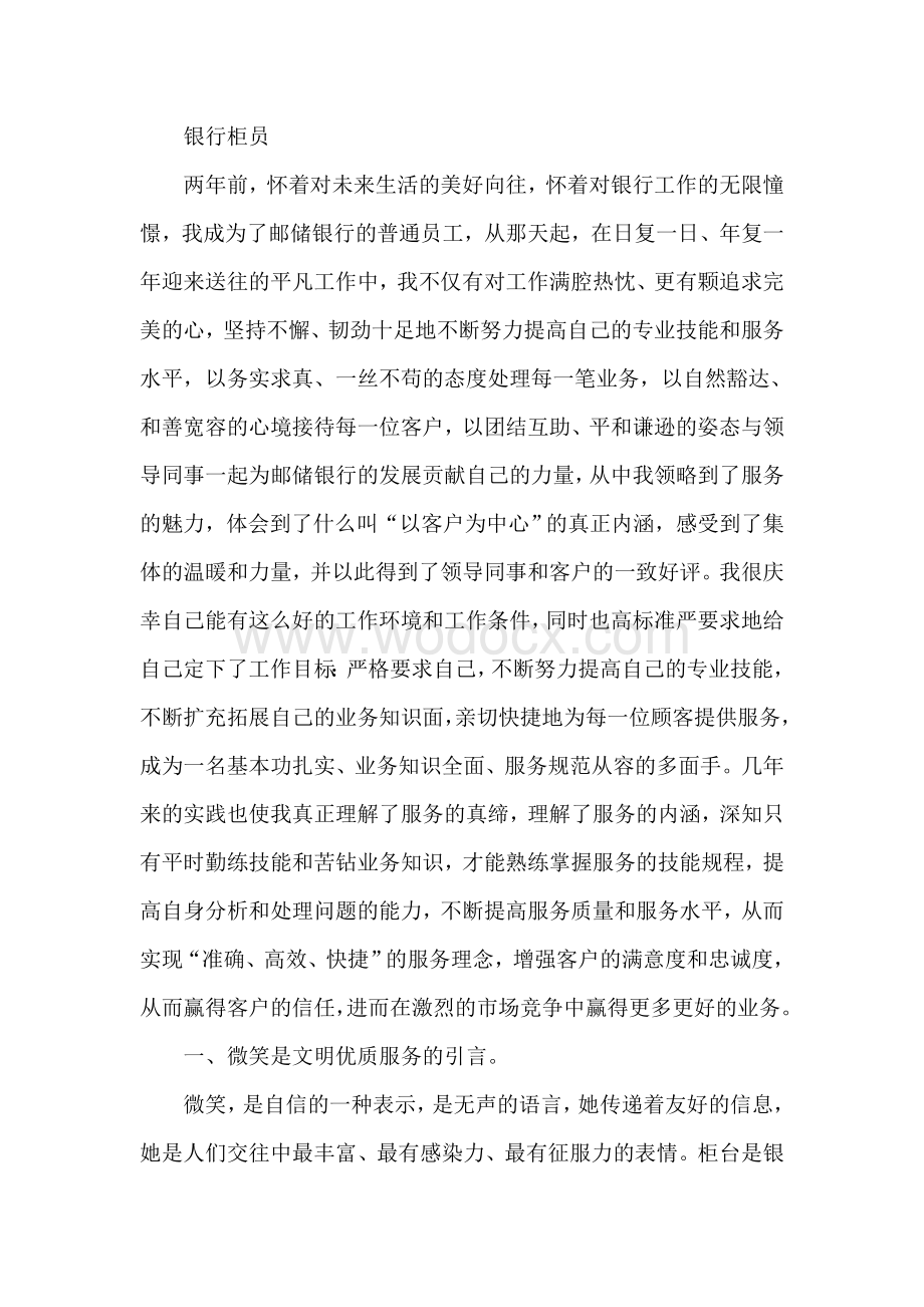 银行优秀员工先进事迹材料.doc_第1页