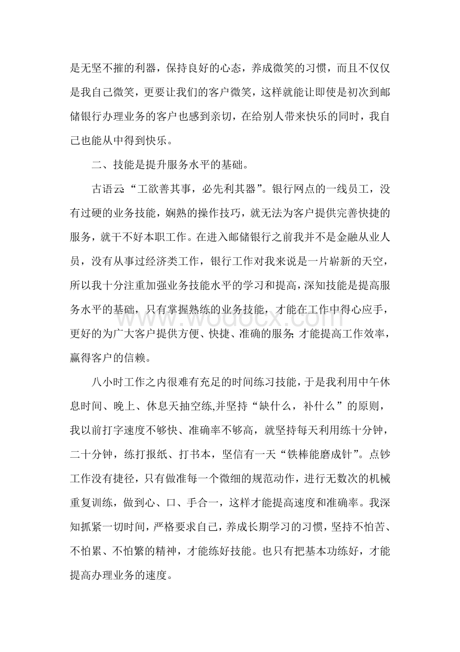 银行优秀员工先进事迹材料.doc_第3页