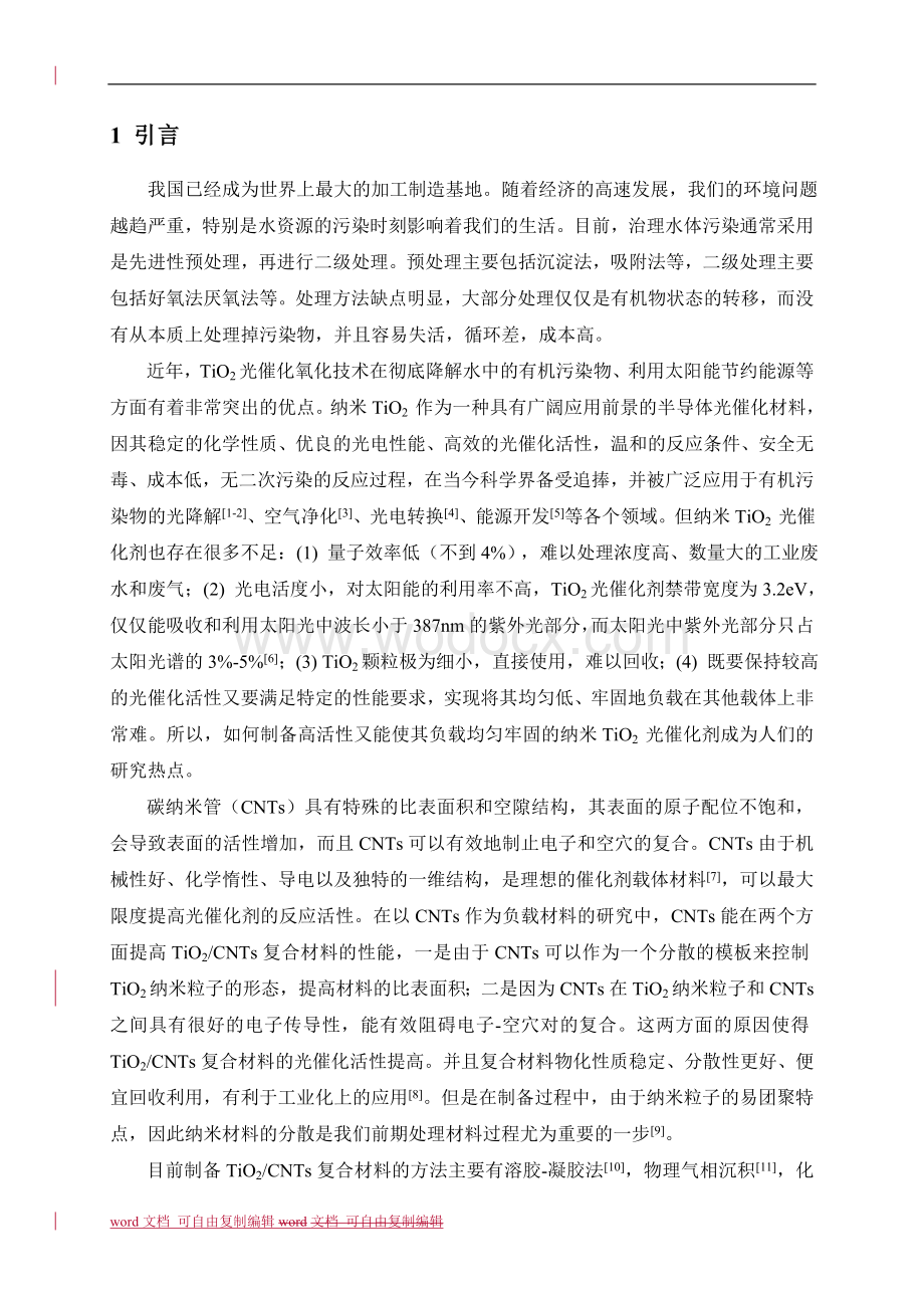 TiO2CNTs复合材料光催化性能研究.doc_第2页