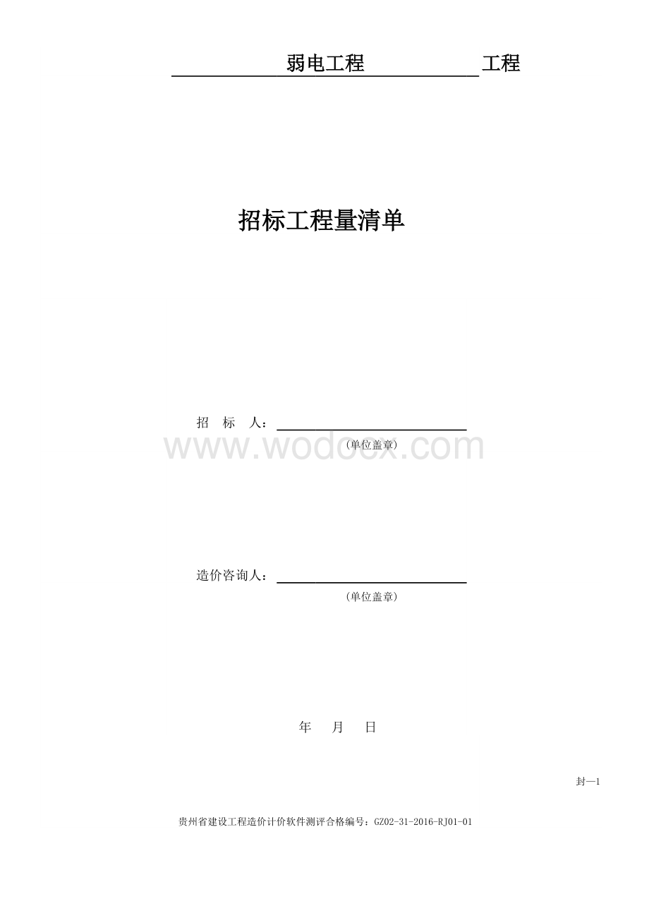 办公楼建设项目弱电工程量清单.xls_第1页