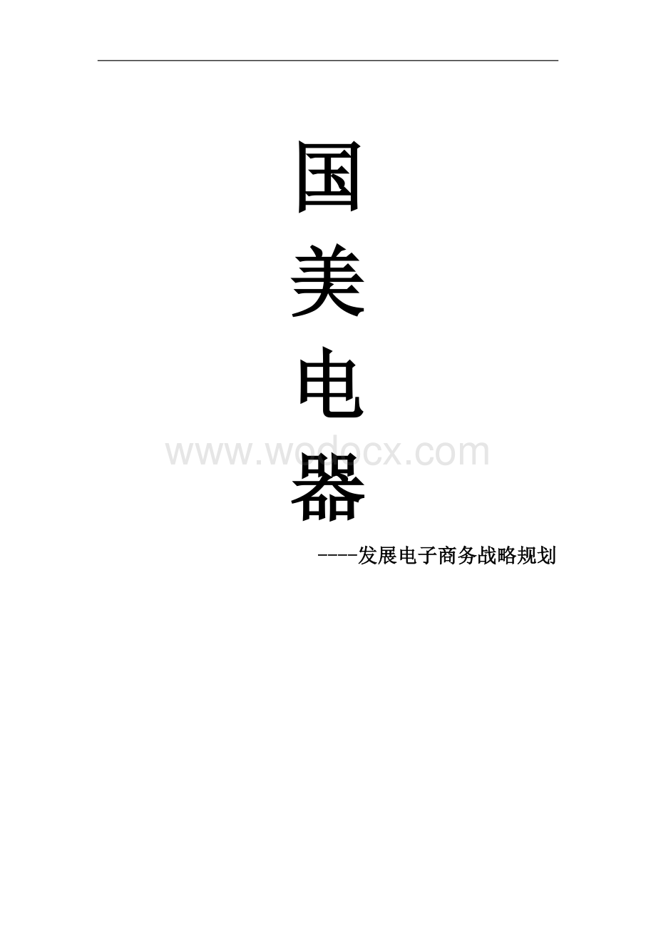 国美电器发展电子商务战略规划.doc_第1页