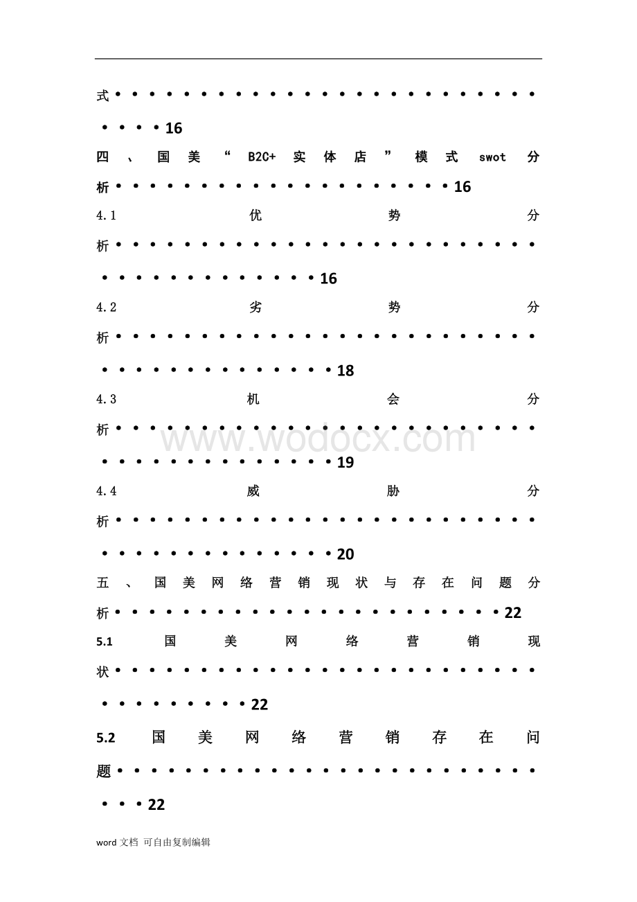 国美电器发展电子商务战略规划.doc_第3页