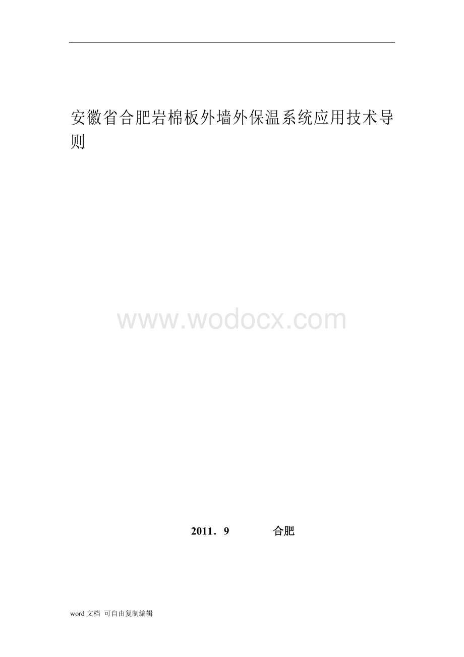 合肥市岩棉板外墙外保温系统应用技术导则.doc_第1页