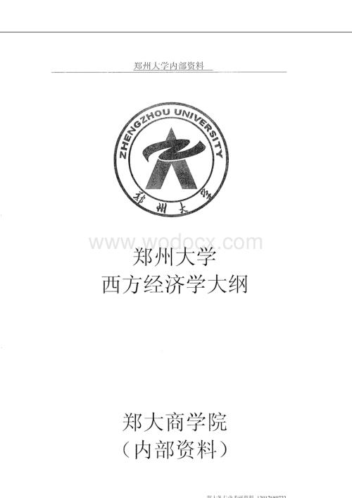 郑州大学考研考试大纲西方经济学.doc