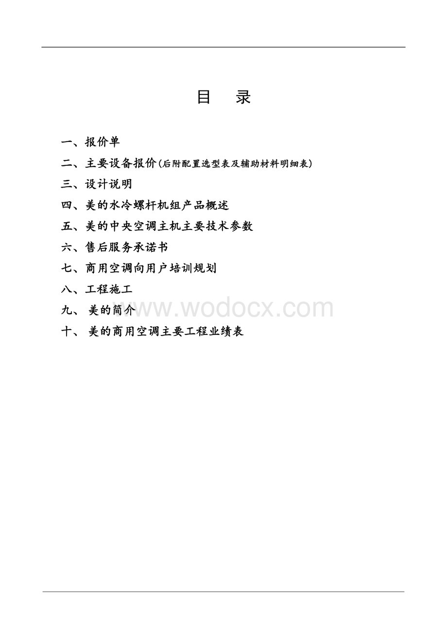 美的螺杆式冷水机组中央空调方案书.doc_第2页