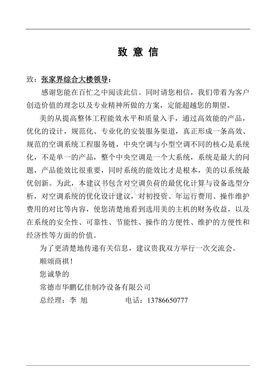 美的螺杆式冷水机组中央空调方案书.doc_第3页