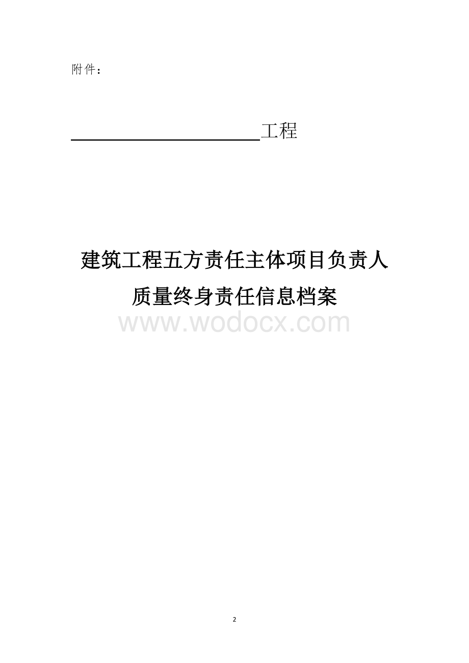 建筑工程五方责任主体项目负责人质量终身责任制承诺书及授权书.doc_第2页