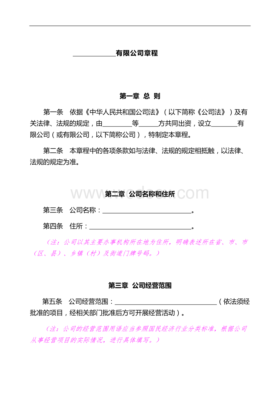 公司章程范本.docx_第1页