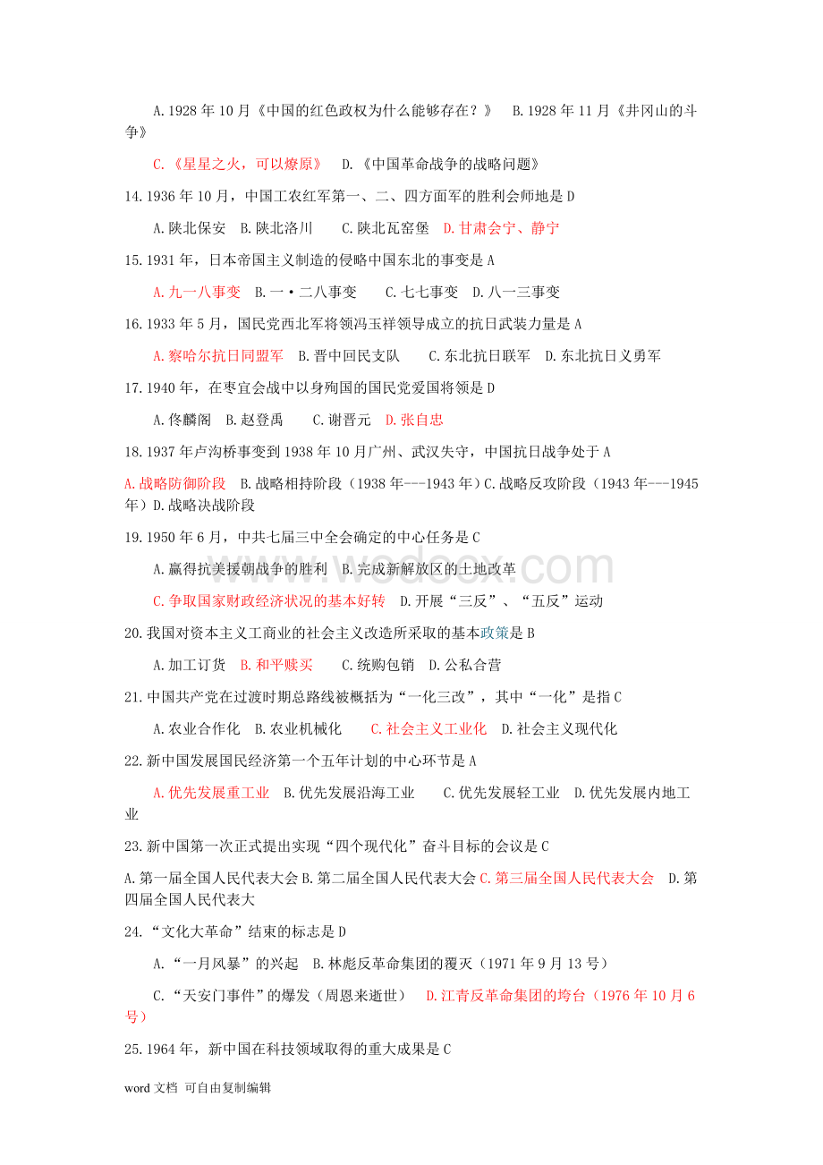中国近现代史机考试题汇编.doc_第2页