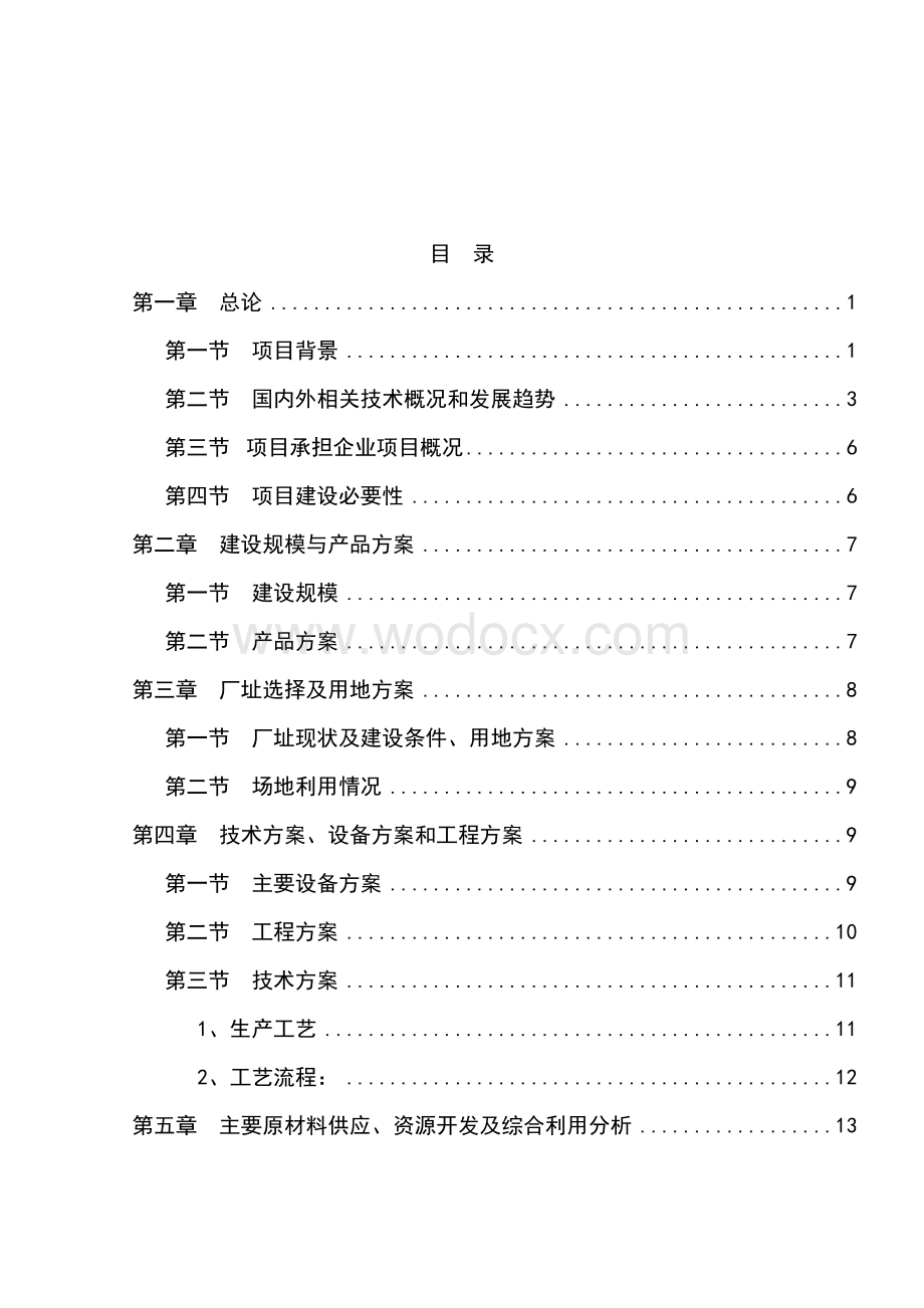 年产2000吨磷酸二氢钾技术改造项目可行性研究报告.doc_第1页