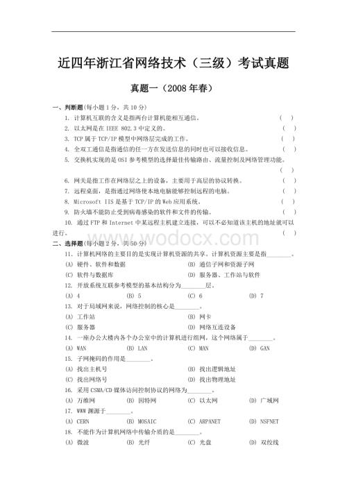 历年浙江省网络技术(三级)考试真题及答案.doc