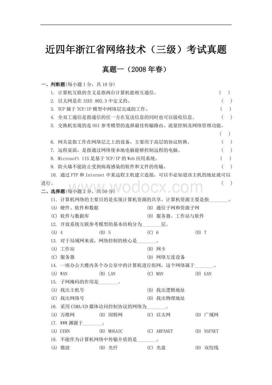 历年浙江省网络技术(三级)考试真题及答案.doc_第1页