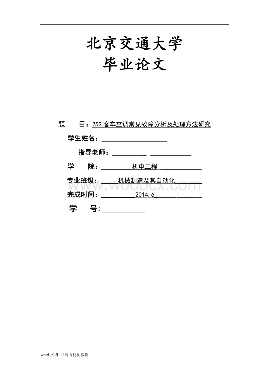 25G客车空调运行故障分析及处理方法研究.doc_第1页