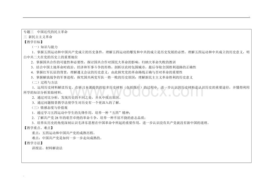 新民主主义革命教学设计.doc_第1页