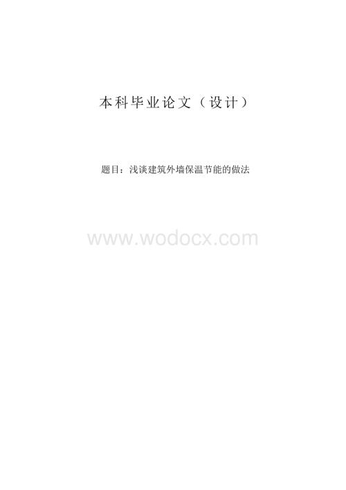 浅谈建筑外墙保温节能的做法.doc
