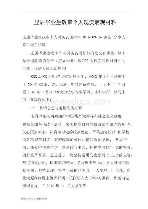 应届毕业生政审个人现实表现材料.docx