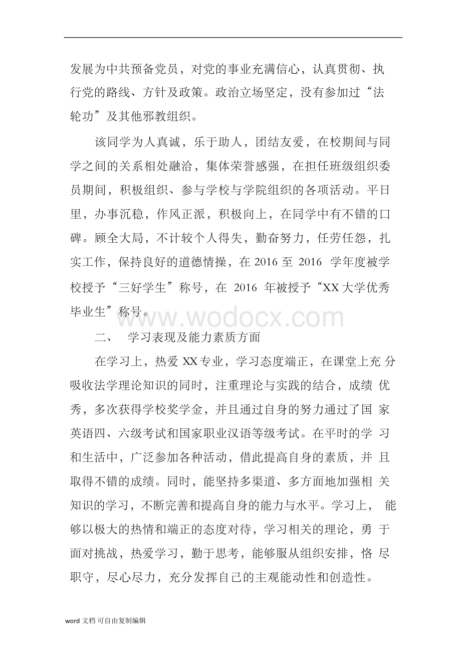 应届毕业生政审个人现实表现材料.docx_第2页