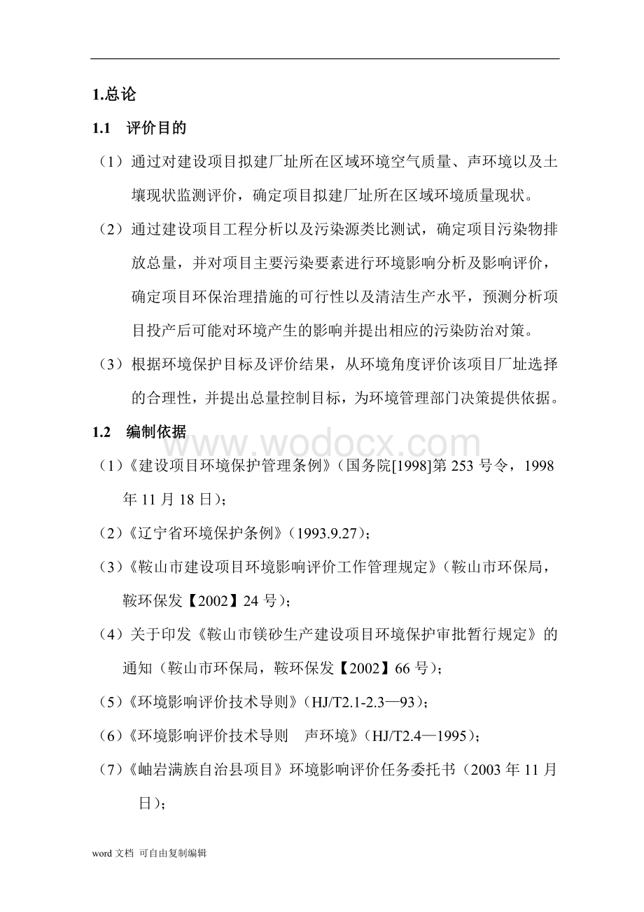 岫岩镁强耐火材料有限公司年产6万吨轻烧镁项目环境影响报告书.doc_第1页