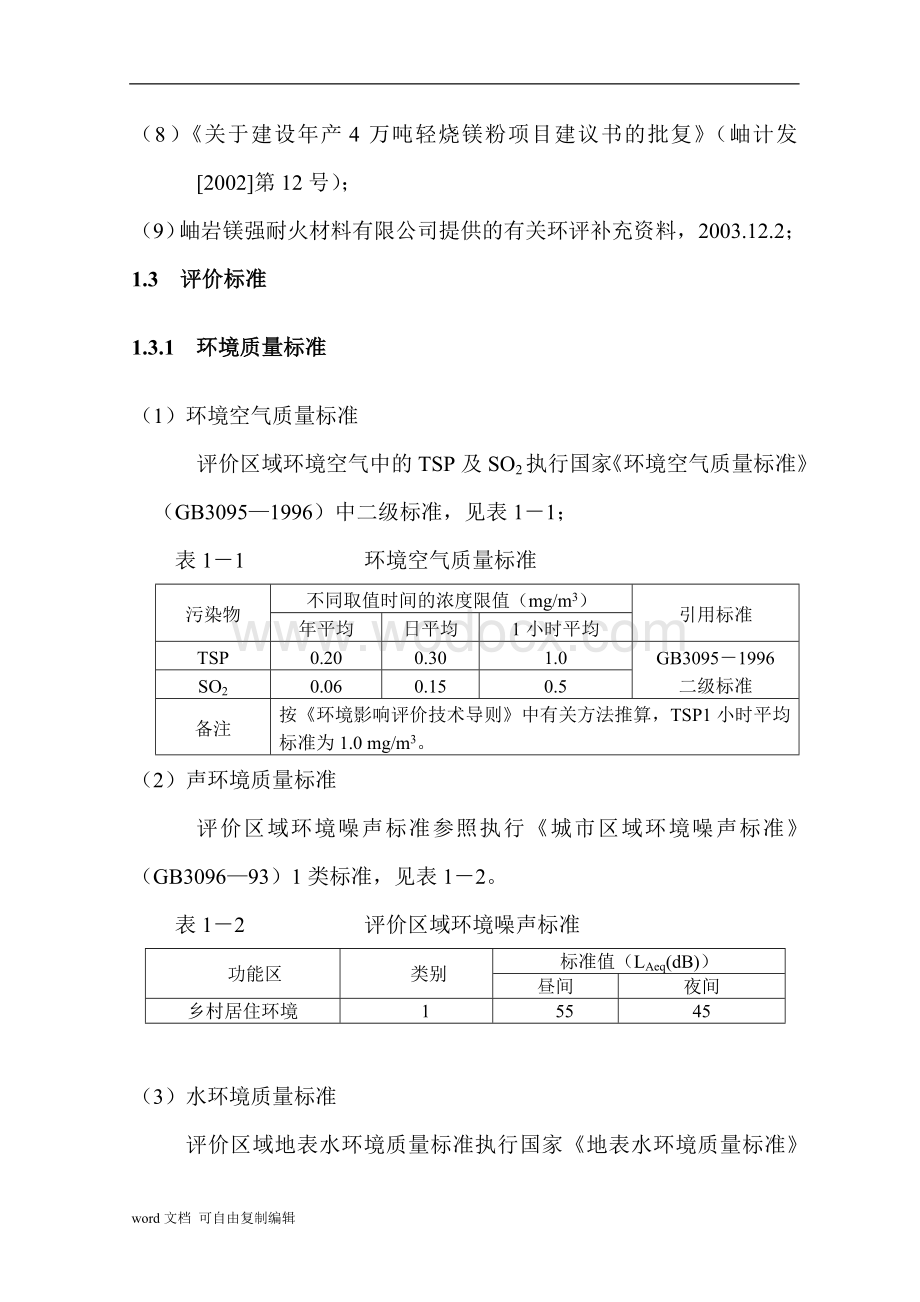 岫岩镁强耐火材料有限公司年产6万吨轻烧镁项目环境影响报告书.doc_第2页