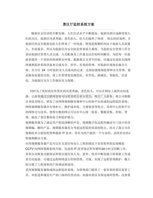 景区监控方案集锦.doc