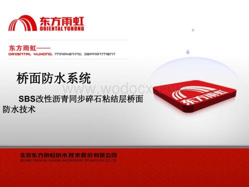 SBS改性沥青同步碎石粘结层桥面防水技术.ppt