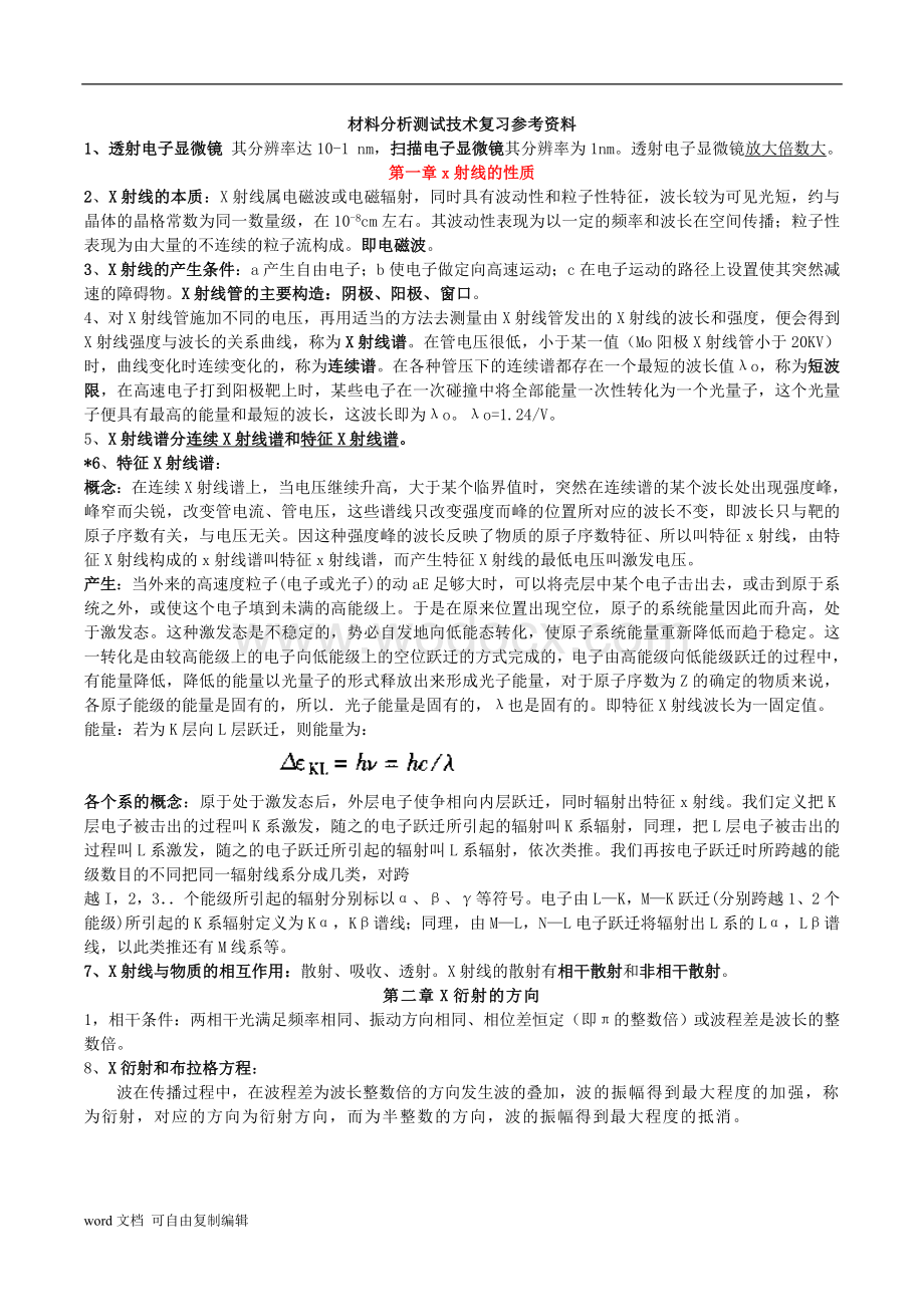 材料分析测试技术期末考试重点知识点归纳2.doc_第1页